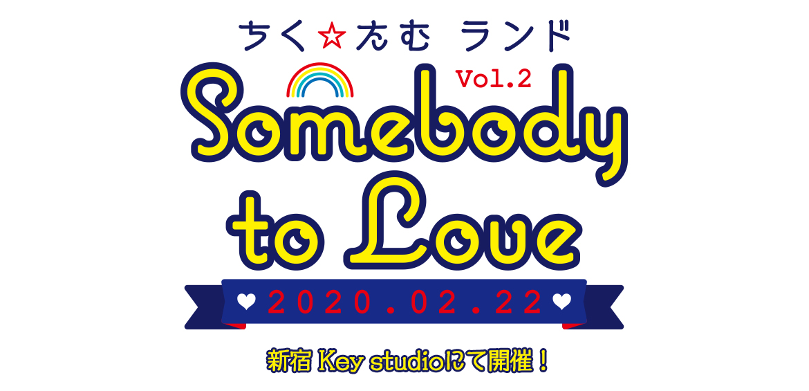 ちく☆たむランド主催　ちく☆たむランド Vol.2〜Somebody To Love〜